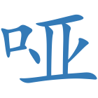 哑