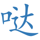 哒