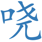 哓