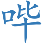 哔