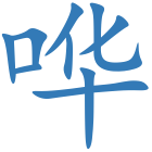 哗