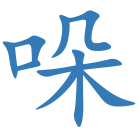 哚