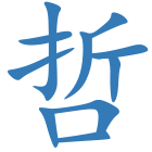 哲