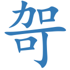 哿