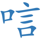唁