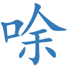 唋