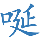 唌