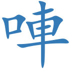 唓