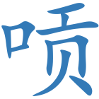 唝