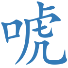 唬