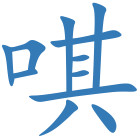 唭