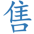 售