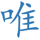 唯