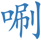 唰
