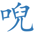 唲