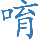 唷