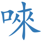 唻