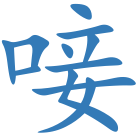唼