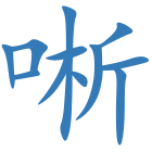 唽