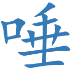 唾