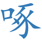 啄