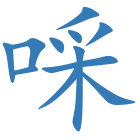 啋