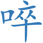 啐