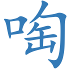 啕