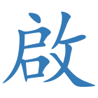 啟
