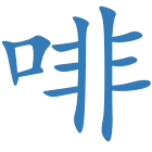 啡