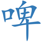 啤