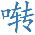 啭