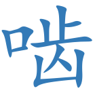 啮