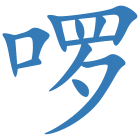 啰