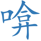 啽
