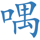 喁