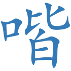 喈