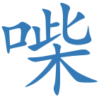 喍