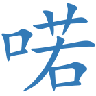 喏