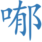 喐