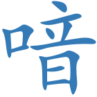 喑