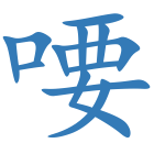 喓