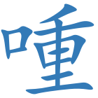 喠