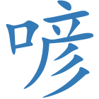 喭