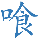 喰