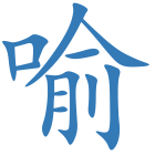 喻