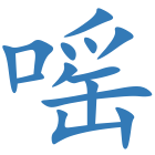 嗂
