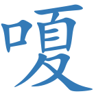 嗄
