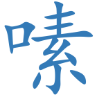 嗉
