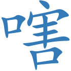 嗐